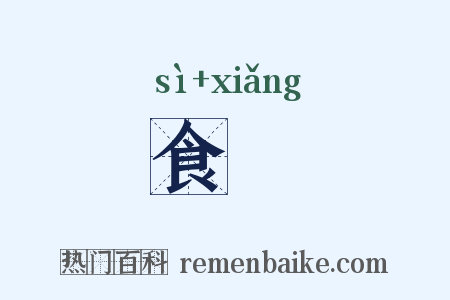 食饟是什么意思的图片
